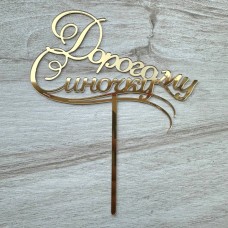 Топпер "Дорогому Синочку" / акрил / золото / 15х18 см