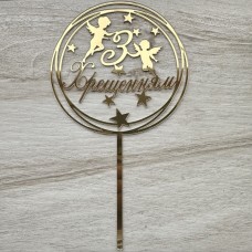 Топпер "З Хрещенням" / акрил / золото / 16х18 см