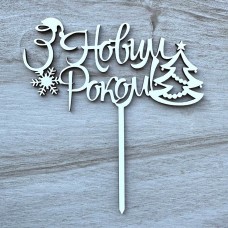 Топпер "З Новим Роком" / ХДФ / білий / 15х16 см