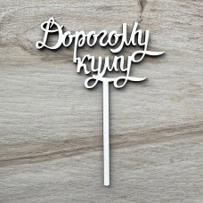 Топпер "Дорогому куму" / ХДФ / білий / 10х15 см