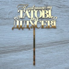 Топпер "Найкращому татові та дідусеві" / акрил / золото / 13х17 см