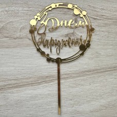Топпер "З Днем Народження" / акрил / золото / 13х21 см / кружечки в кільцях