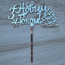 Топпер "З Новим Роком" / акрил / срібло / 15х16 см