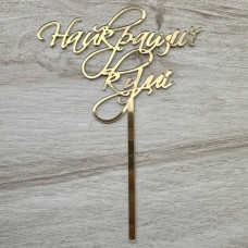 Топпер "Найкращій кумі" / акрил / золото / 13х18 см