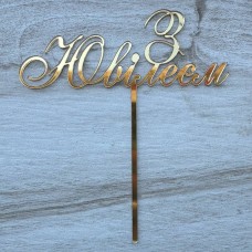 Топпер "З Ювілеєм" / акрил / золото / 13х15 см