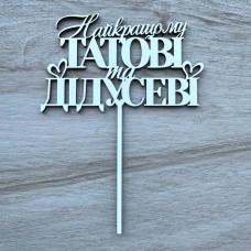 Топпер "Найкращому татові та дідусеві" / ХДФ / білий / 13х17 см