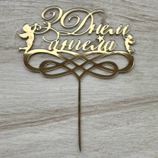 Топпер "З Днем ангела" / акрил / золото / 15х18 см