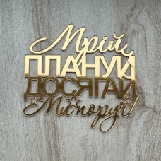 Топпер торцевий "Мрій плануй та досягай" / акрил / золото / 10х5 см