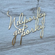 Топпер торцевий "Піврочку до рочку" / акрил / золото / 10х9 см