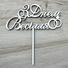 Топпер "З Днем Весілля" / ХДФ / білий / 15х15 см