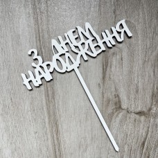 Топпер "З Днем народження" / ДВП / білий / 14х16 см / чоловічий