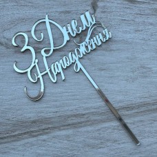 Топпер "З Днем Народження" / акрил / срібло / 11х16 см