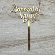 Топпер "Дорогому куму" / акрил / золото / 10х15 см
