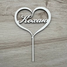 Топпер "Кохаю" / ХДФ / білий / 10х15 см