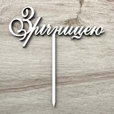 Топпер "З річницею" / ХДФ / білий / 13х14 см