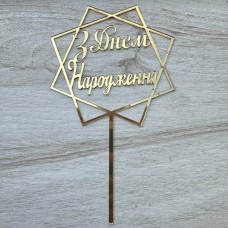 Топпер "З Днем народження" / акрил / золото / 13х21 см / квадрати