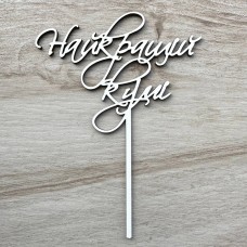 Топпер "Найкращій кумі" / ХДФ / білий / 13х18 см