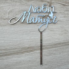 Топпер "Любій Матусі" / акрил / срібло / 13х16 см