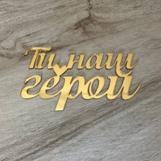 Топпер торцевий "Ти наш герой" / акрил / золото / 10х5,5 см
