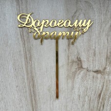 Топпер "Дорогому брату" / акрил / золото / 12х13 см