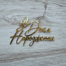 Топпер торцевий "З Днем народження 7334" / акрил / золото / 10х7 см