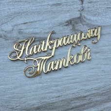 Топпер торцевий "Найкращому таткові" / акрил / золото / 10х4,5 см