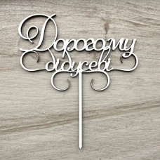 Топпер "Дорогому дідусеві" / ХДФ / білий / 15х20 см