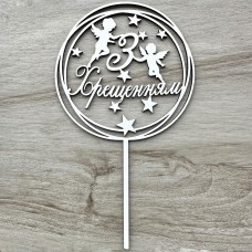 Топпер "З Хрещенням" / ХДФ / білий / 16х18 см