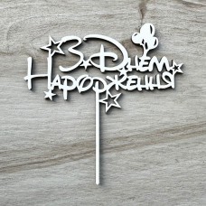 Топпер "З Днем народження" / ХДФ / білий / 15х15 см / кульки, зірочки