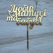 Топпер "Любій матусі та бабусі" / акрил / золото / 13х15 см