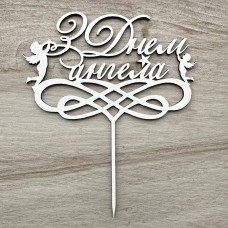 Топпер "З Днем ангела" / ХДФ / білий / 15х18 см