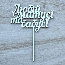 Топпер "Любій матусі та бабусі" / ХДФ / білий / 13х15 см