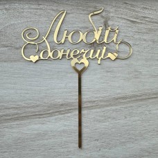 Топпер "Любій донечці" / акрил / золото / 15х19 см