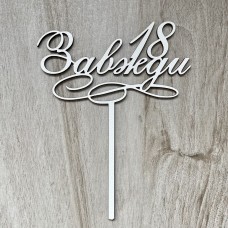 Топпер "Завжди 18" / ДВП / білий / 13х17 см