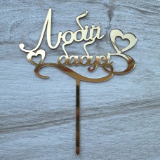 Топпер "Любій бабусі" / акрил / золото / 13х16 см