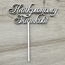 Топпер "Найкращому Таткові" / ХДФ / білий / 15х17 см