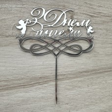 Топпер "З Днем ангела" / акрил / срібло / 15х18 см