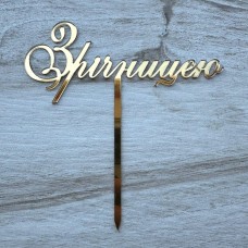 Топпер "З річницею" / акрил / золото / 13х14 см